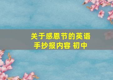 关于感恩节的英语手抄报内容 初中